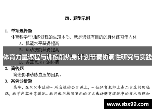 体育力量课程与训练前热身计划节奏协调性研究与实践