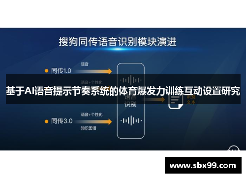 基于AI语音提示节奏系统的体育爆发力训练互动设置研究